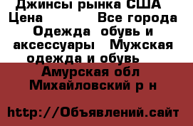 Джинсы рынка США › Цена ­ 3 500 - Все города Одежда, обувь и аксессуары » Мужская одежда и обувь   . Амурская обл.,Михайловский р-н